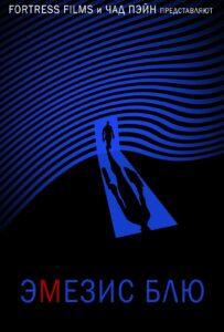 Эмезис синего цвета